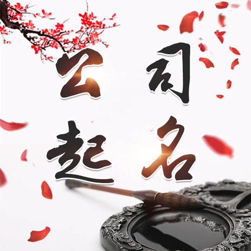 马龙公司起名_找田馥连起名